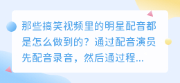 那些搞笑视频里的明星配音都是怎么做到的？软件貌似都是不能改音色的。难道他们都是天生的配音员？