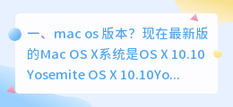 mac os 版本？