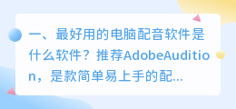 有没有好用的配音软件推荐 好想学日语配音！！！？