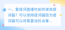 爱提词直播时如何使用提词器？