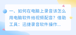 希望有大佬指导一下电脑上如何给视频配音?需要什么软件?