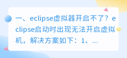 eclipse虚拟器开启不了？