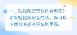 有哪些手机软件可以为视频配音？