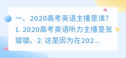 2020高考英语主播是谁？