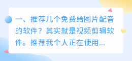 做视频剪辑，有没有免费的配音软件推荐?