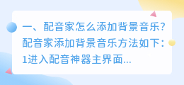 有没有可以添加背景音乐的配音软件?