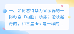 如何看待华为显示器的一碰秒变「电脑」功能?