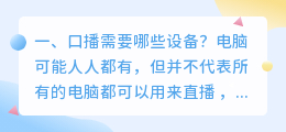 口播需要哪些设备?