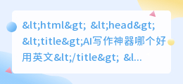 ai写作神器哪个好用英文