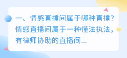 情感直播间属于哪种直播？