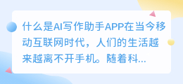 什么是ai写作助手app