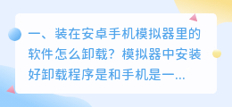 装在安卓手机模拟器里的软件怎么卸载？