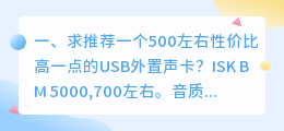 求推荐700左右的声卡,语聊软件 配音,是应该要外置声卡吗?