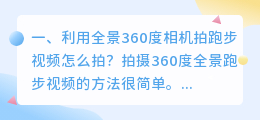 利用全景360度相机拍跑步视频怎么拍?