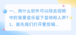 请问有哪些配音软件可以把视频的背景音留下，人声消除？