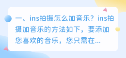 ins拍摄怎么加音乐?