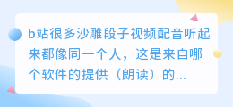 b站很多沙雕段子视频配音听起来都像同一个人，这是来自哪个软件的提供（朗读）的配音片段？