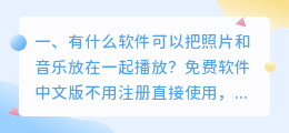 有没有可以把照片和视频被配上音乐放在一起的软件？