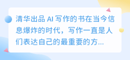 清华出品ai写作的书