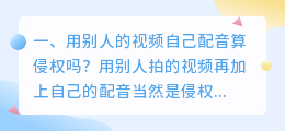 在配音秀上自己配音但素材是别人的,自己上传至其他软件算侵权吗?