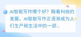 ai智能写作哪个好