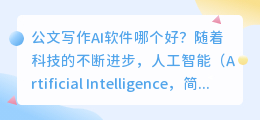 公文写作ai软件哪个好