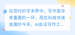 ai会议写作工具在哪