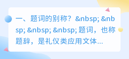 题词的别称?