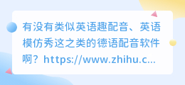 有没有类似英语趣配音、英语模仿秀这之类的德语配音软件啊？