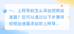 上网导航怎么添加视频加速器？