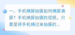 手机横屏拍摄如何横屏满屏？