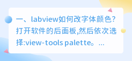 labview如何改字体颜色?