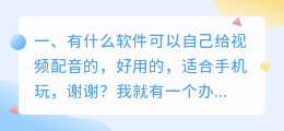 有什么好的配音软件,适合新手入门,只是爱好,没事的时候可以休闲一下?