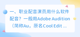 手机配音可以用配音秀,那在PC端用什么软件配音?