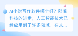 ai小说写作软件哪个好