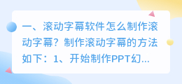 滚动字幕软件怎么制作滚动字幕？