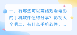 有什么手机软件看电影可以切换配音的?