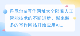 丹尼尔ai写作网址大全