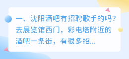 沈阳酒吧有招聘歌手的吗?