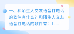 和陌生人语音匹配的软件好玩么？