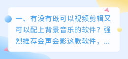 有没有一个录视频的软件剪辑完了可以配上自己的声音 跪求啊大哥们?