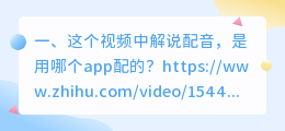 请问这个视频中的解说配音是用的哪家软件的?