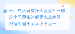 热水器有多大容量?