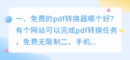 免费的pdf转换器哪个好？