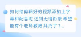 快剪辑和爱剪辑可以给新剪好的视频添加配音吗？如果不能哪个视频剪辑软件可以添加配音呢？