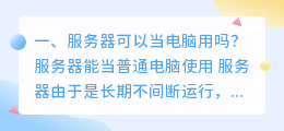 服务器可以当电脑用吗?