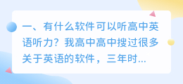 请问有什么软件可以听高中英语课本的配套音频？