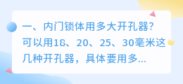 内门锁体用多大开孔器?