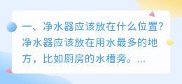 净水器应该放在什么位置?