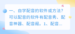 有没有哪些学习配音搞声优的软件或方法?